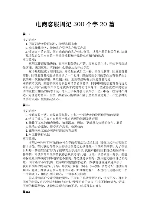 电商客服周记300个字20篇
