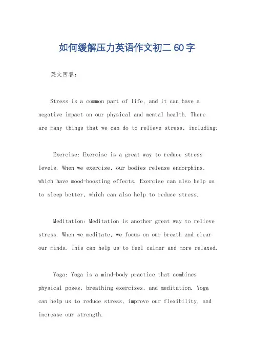 如何缓解压力英语作文初二60字