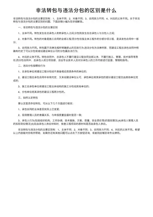 非法转包与违法分包的区别是什么