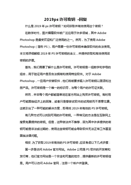 2019ps许可密钥 -回复