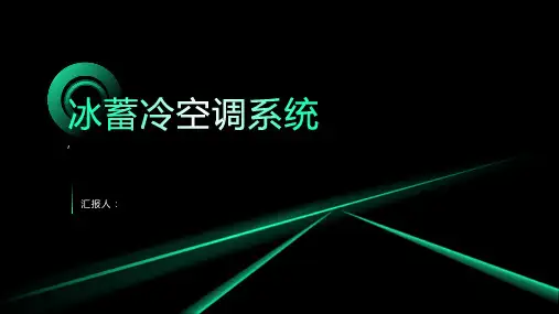 《冰蓄冷空调系统》课件