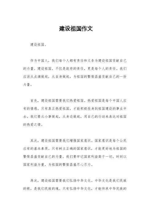 建设祖国作文