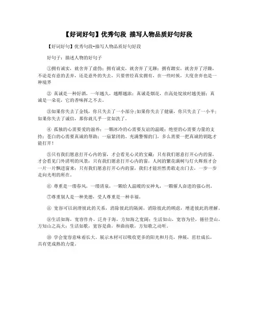【好词好句】优秀句段 描写人物品质好句好段
