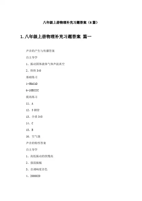 八年级上册物理补充习题答案(6篇)