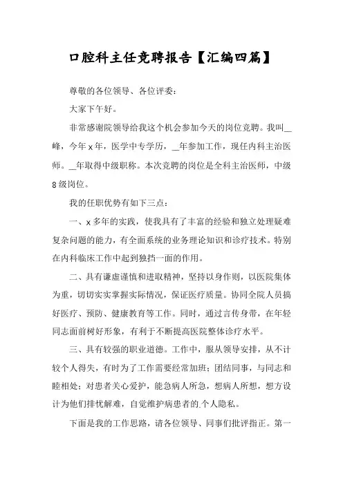 口腔科主任竞聘报告【汇编四篇】