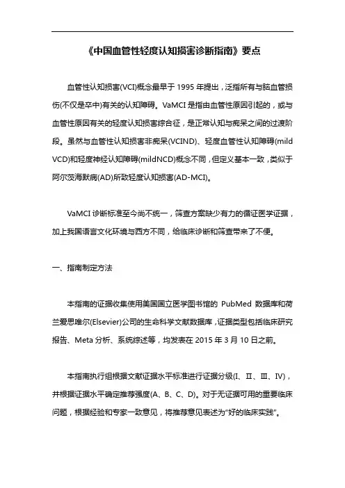 《中国血管性轻度认知损害诊断指南》要点