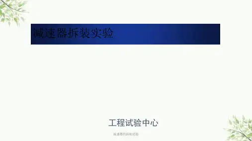 减速器的拆装试验课件