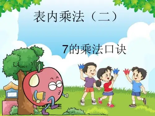 人教版小学数学二年级上册《6.表内乘法(二)：7的乘法口诀》公开课课件_1