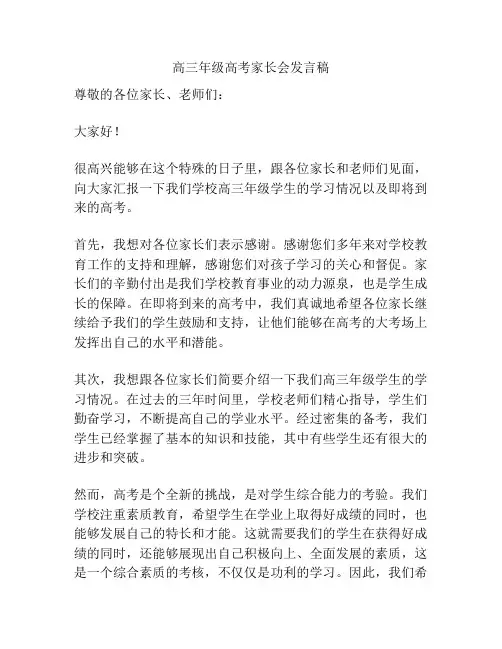 高三年级高考家长会发言稿