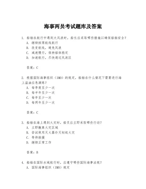 海事两员考试题库及答案