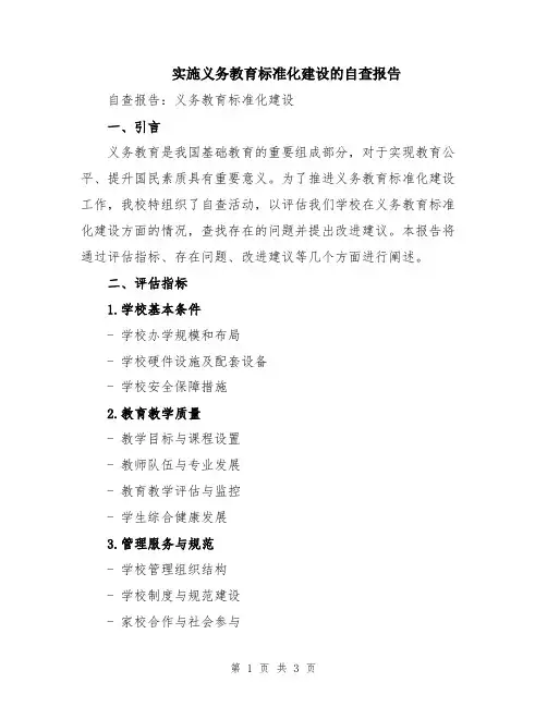 实施义务教育标准化建设的自查报告