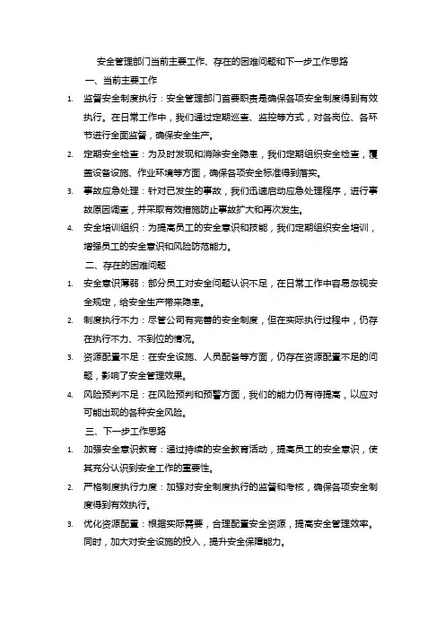 安全管理部门当前主要工作、存在的困难问题和下一步工作思路