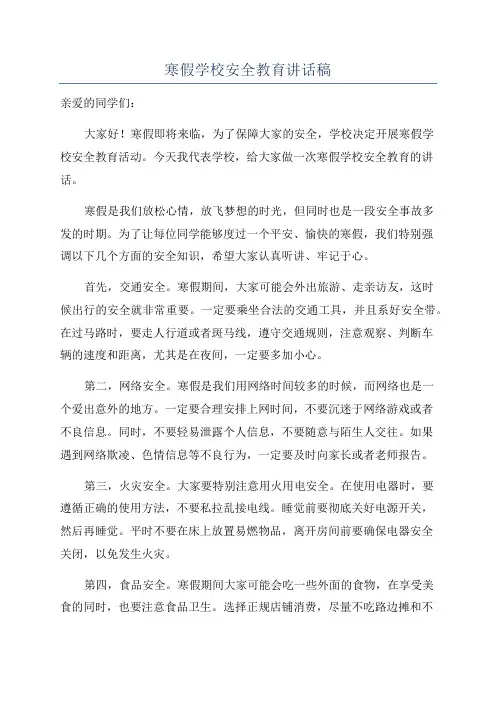 寒假学校安全教育讲话稿
