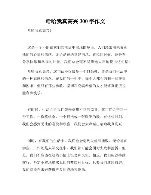 哈哈我真高兴300字作文