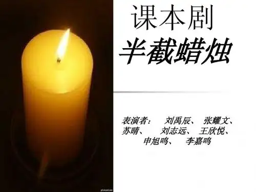 课本剧(半截蜡烛)