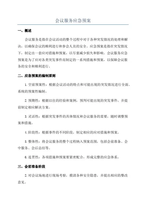会议服务应急预案