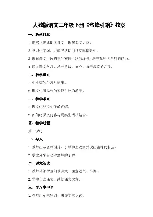 人教版语文二年级下册《蜜蜂引路》教案