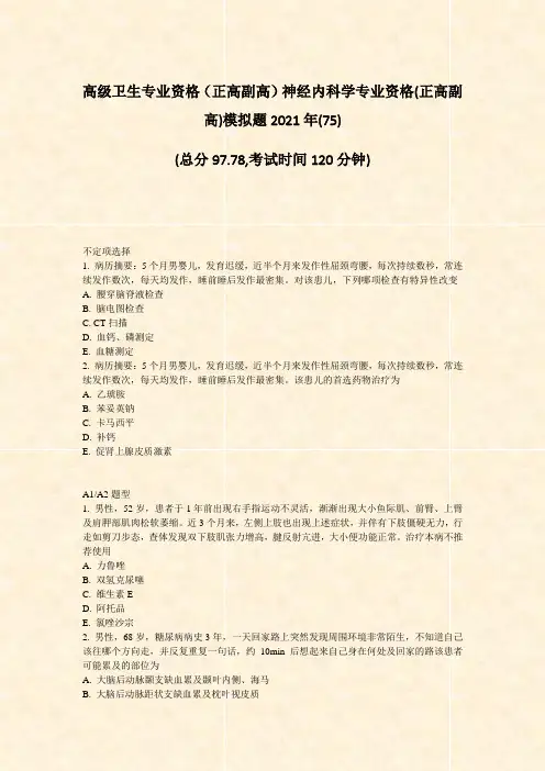 高级卫生专业资格正高副高神经内科学专业资格(正高副高)模拟题2021年(75)_真题-无答案