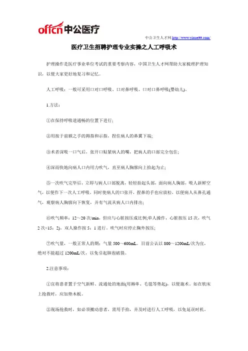 医疗卫生招聘护理专业实操之人工呼吸术