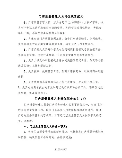 门店质量管理人员岗位职责范文（5篇）