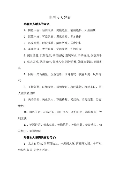 形容女人好看