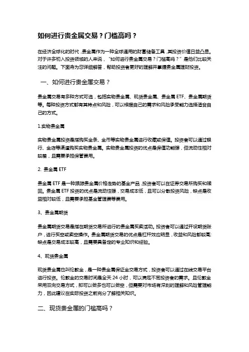 如何进行贵金属交易？门槛高吗？