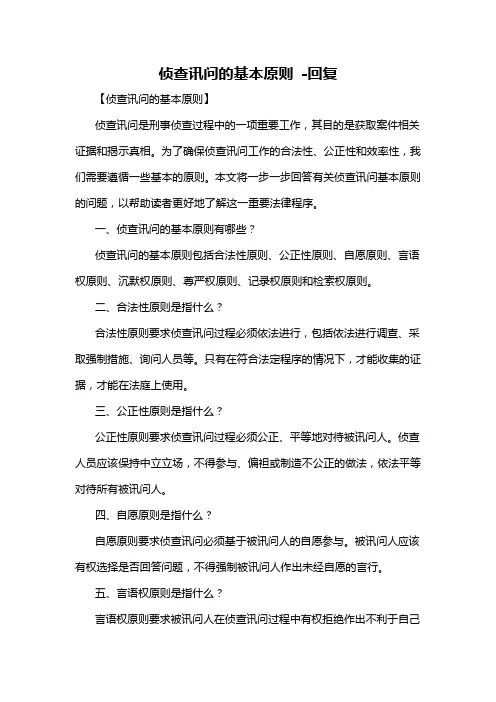 侦查讯问的基本原则 -回复