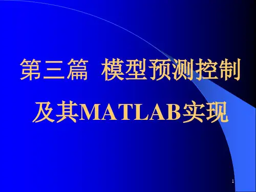 第三篇(第789章)模型预测控制及其MATLAB实现精品PPT课件