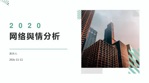 网络舆情分析课件PPT模板