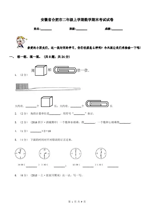 安徽省合肥市二年级上学期数学期末考试试卷