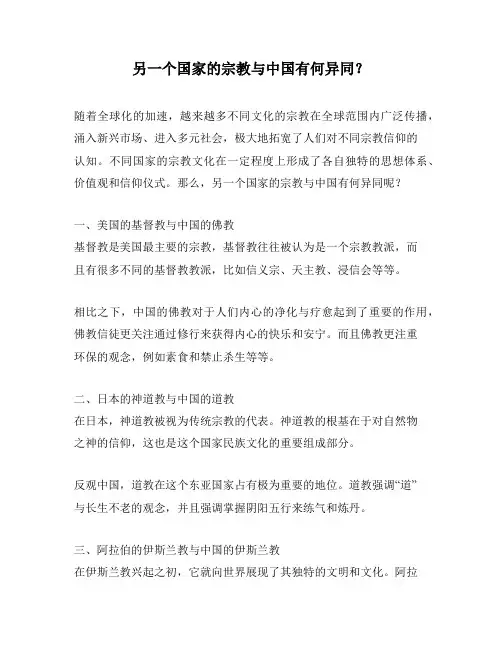 另一个国家的宗教与中国有何异同？