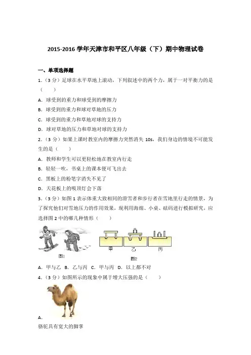 2016年天津市和平区八年级(下)期中物理试卷及参考答案