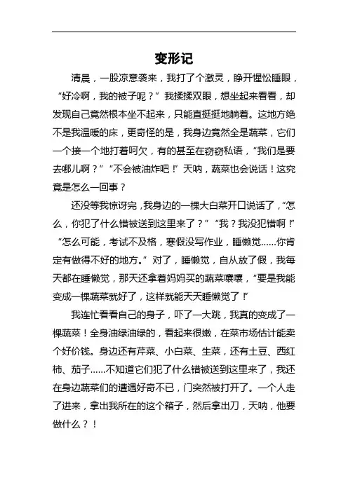 变形记作文范文