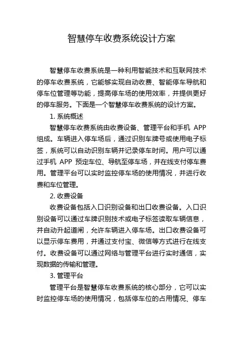 智慧停车收费系统设计方案