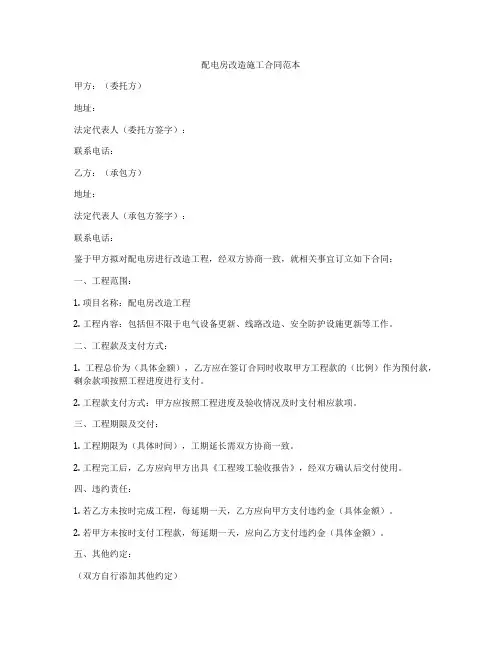 配电房改造施工合同范本