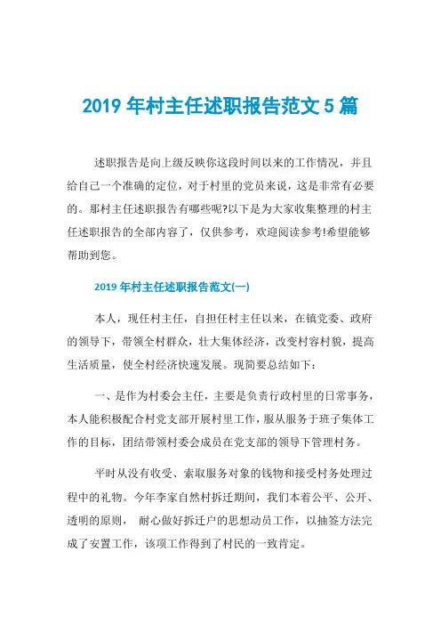 2019年村主任述职报告范文5篇