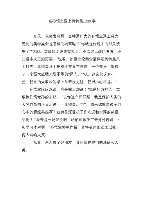 当孙悟空遇上奥特曼_300字