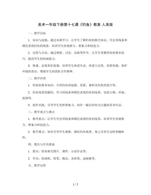 美术一年级下册第十七课《钓鱼》教案 人美版