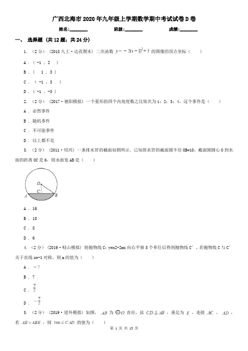 广西北海市2020年九年级上学期数学期中考试试卷D卷