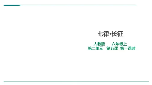 2024年部编版语文六年级上册第五课第一课时《七律长征》-优课件