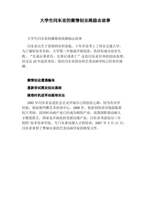 大学生闫东亚的激情创业路励志故事
