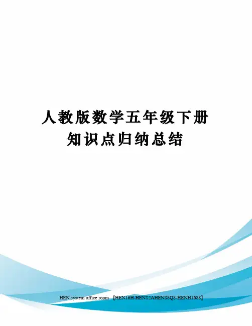 人教版数学五年级下册知识点归纳总结完整版