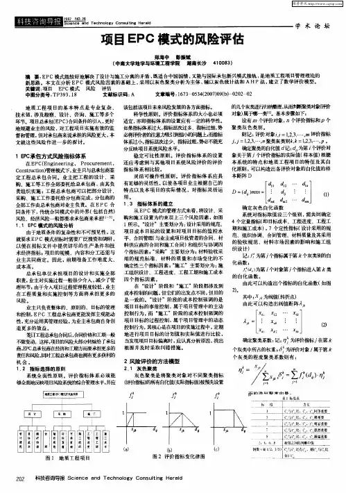 项目EPC模式的风险评估