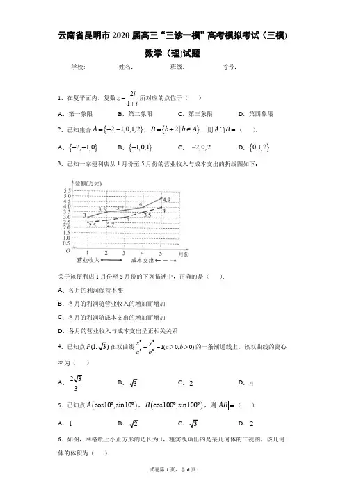 云南省昆明市2020届高三“三诊一模”高考模拟考试(三模)数学(理)试题