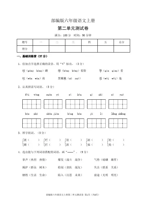 部编版六年级语文上册第二单元测试卷(含答案)