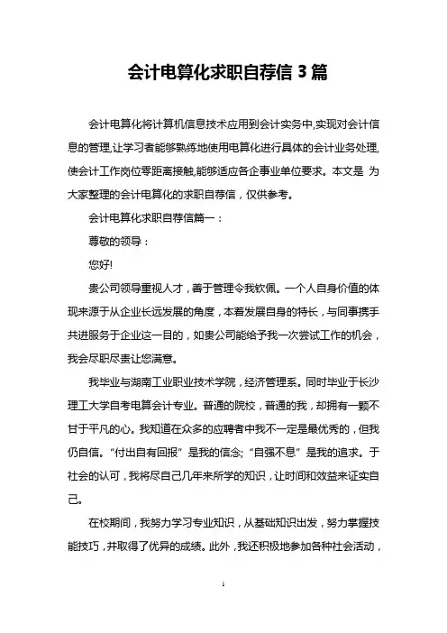 会计电算化求职自荐信3篇