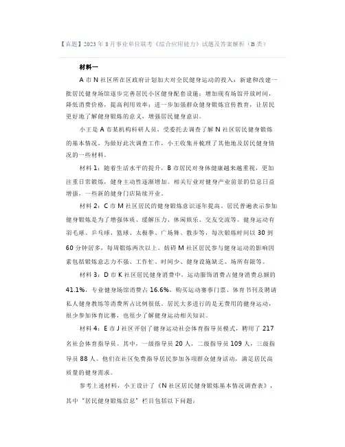【真题】2023年8月事业单位联考《综合应用能力》试题及答案解析(B类)