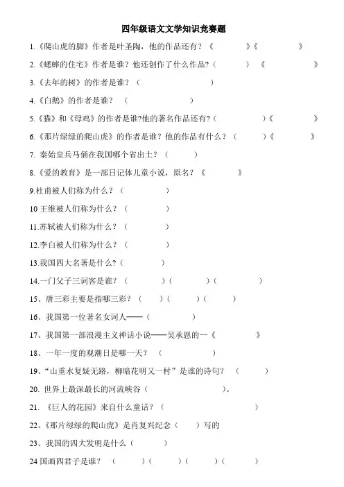 四年级语文文学知识竞赛题