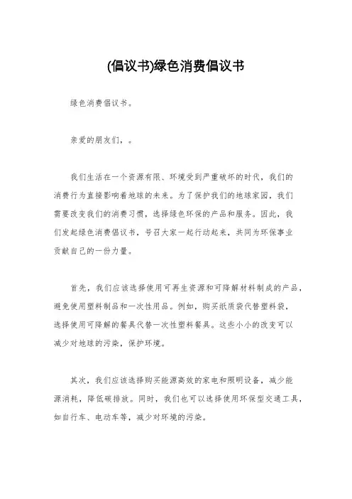 (倡议书)绿色消费倡议书
