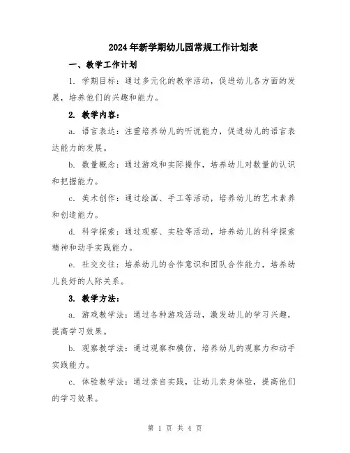 2024年新学期幼儿园常规工作计划表